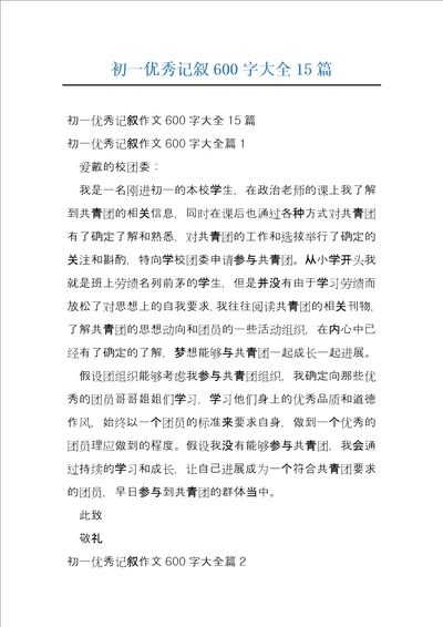 初一优秀记叙600字大全15篇