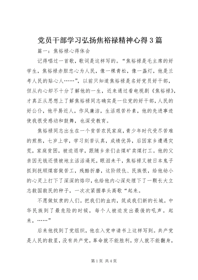 党员干部学习弘扬焦裕禄精神心得3篇.docx