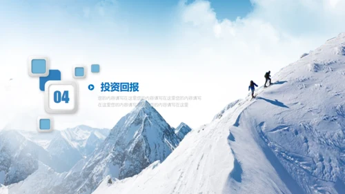 雪山前行商业计划书通用PPT模板