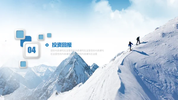 雪山前行商业计划书通用PPT模板