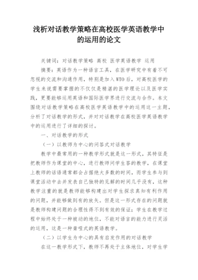 浅析对话教学策略在高校医学英语教学中的运用的论文.docx