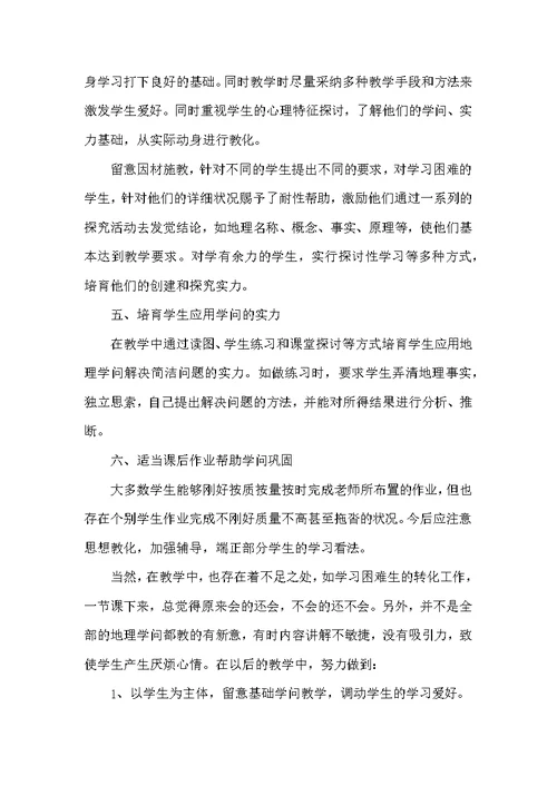 初中地理教师教学工作总结范文