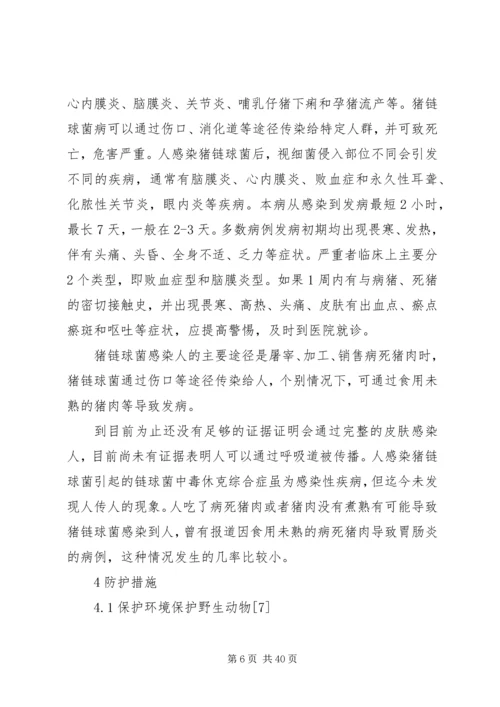 人畜共患病预防控制基本知识分析.docx