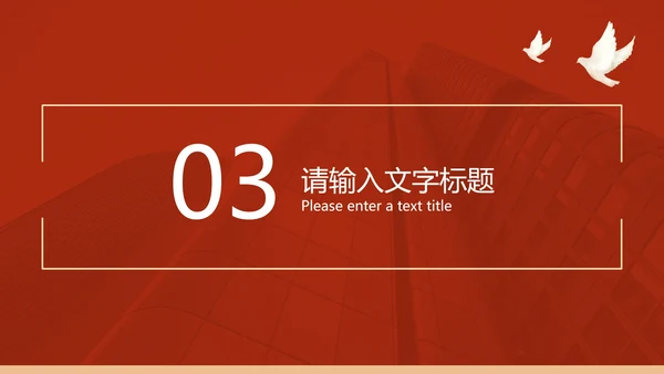 红色党政风爱国党政工作总结汇报PPT模板