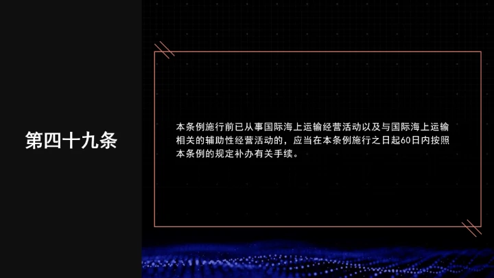 全文学习普法2025年9月28日修订的《中华人民共和国国际海运条例》PPT课件
