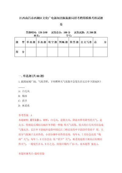 江西南昌市西湖区文化广电新闻出版旅游局招考聘用模拟考核试题卷6