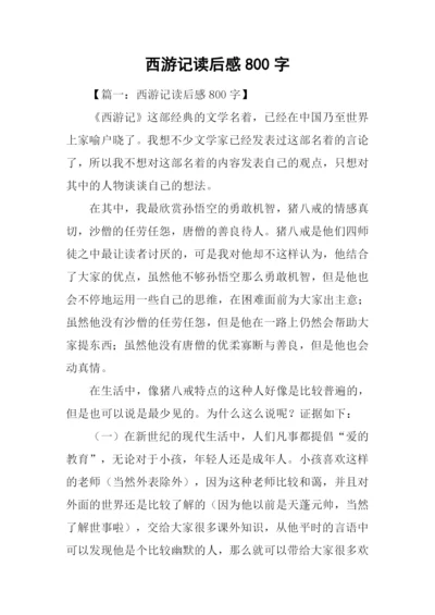 西游记读后感800字-2.docx