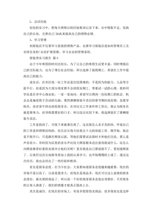 服装类实习报告合集十篇.docx