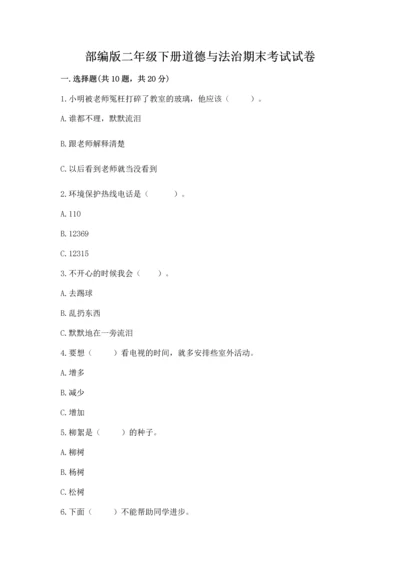 部编版二年级下册道德与法治期末考试试卷附参考答案（a卷）.docx
