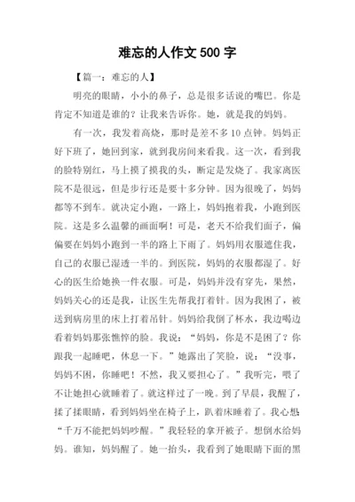 难忘的人作文500字.docx