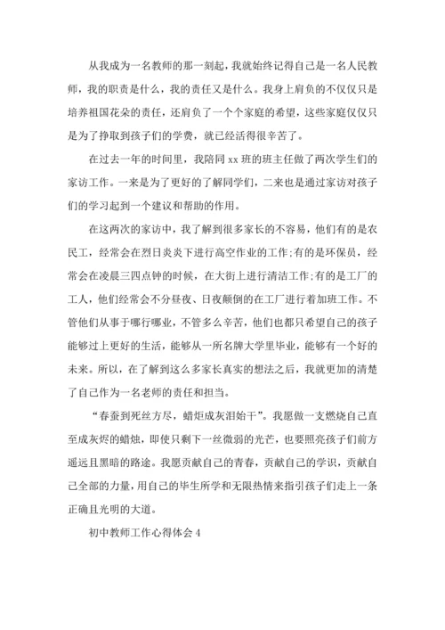 初中教师工作心得体会.docx