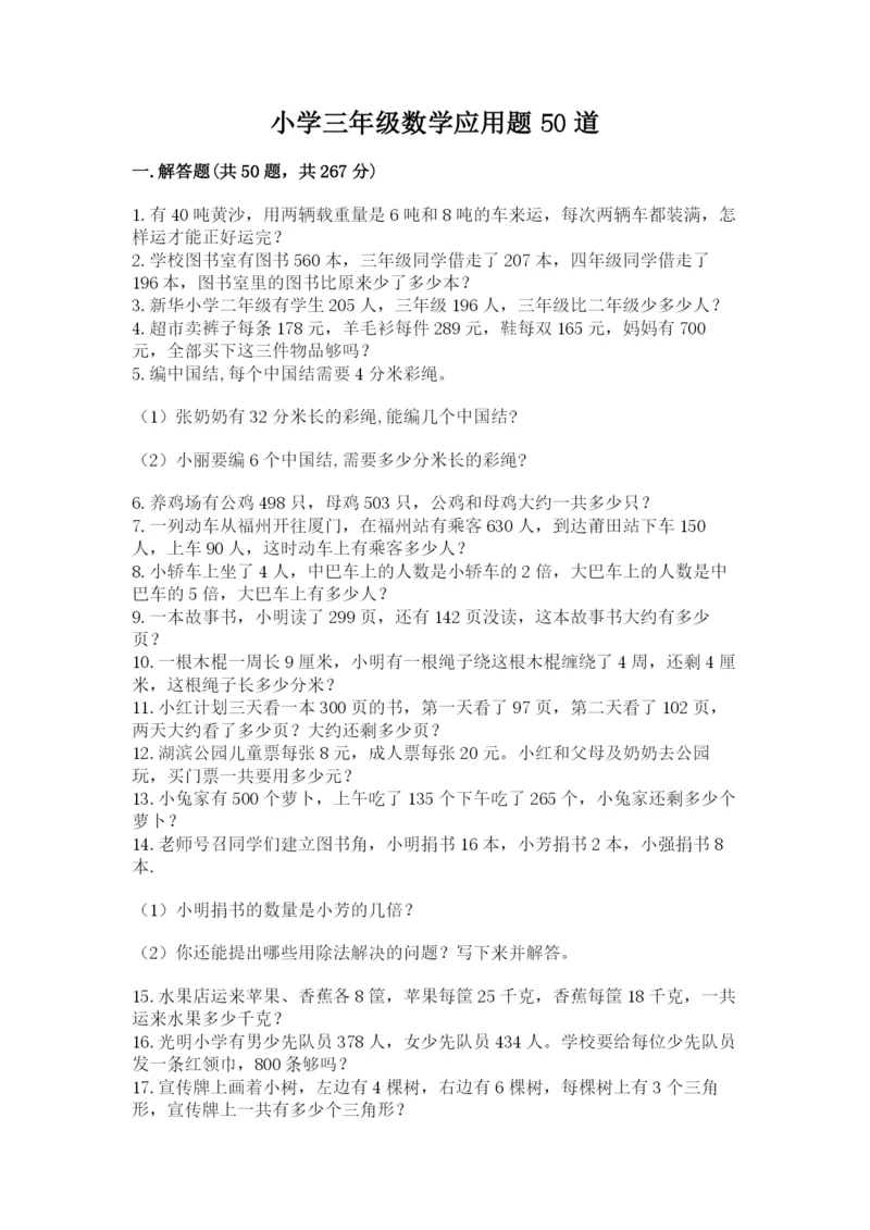 小学三年级数学应用题50道（重点）.docx