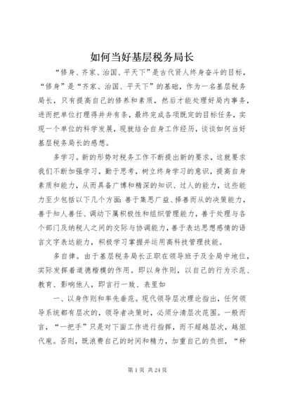 5如何当好基层税务局长.docx