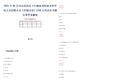 2021年04月山东济南市卫生健康委所属事业单位公开招聘人员控制总量1236人笔试参考题库带答案解析