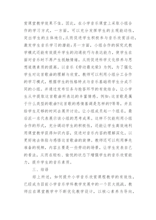 小学音乐欣赏课堂教学的现状以及策略探究论文.docx