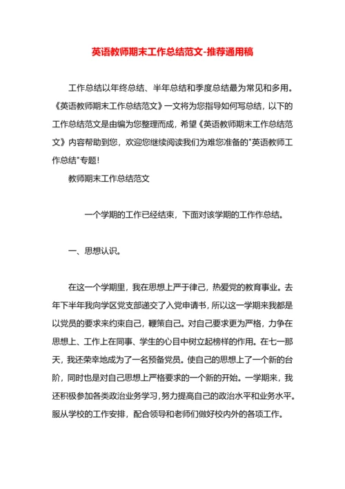 英语教师期末工作总结范文.docx