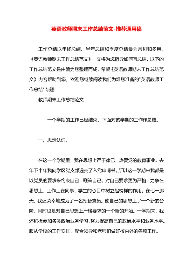 英语教师期末工作总结范文.docx