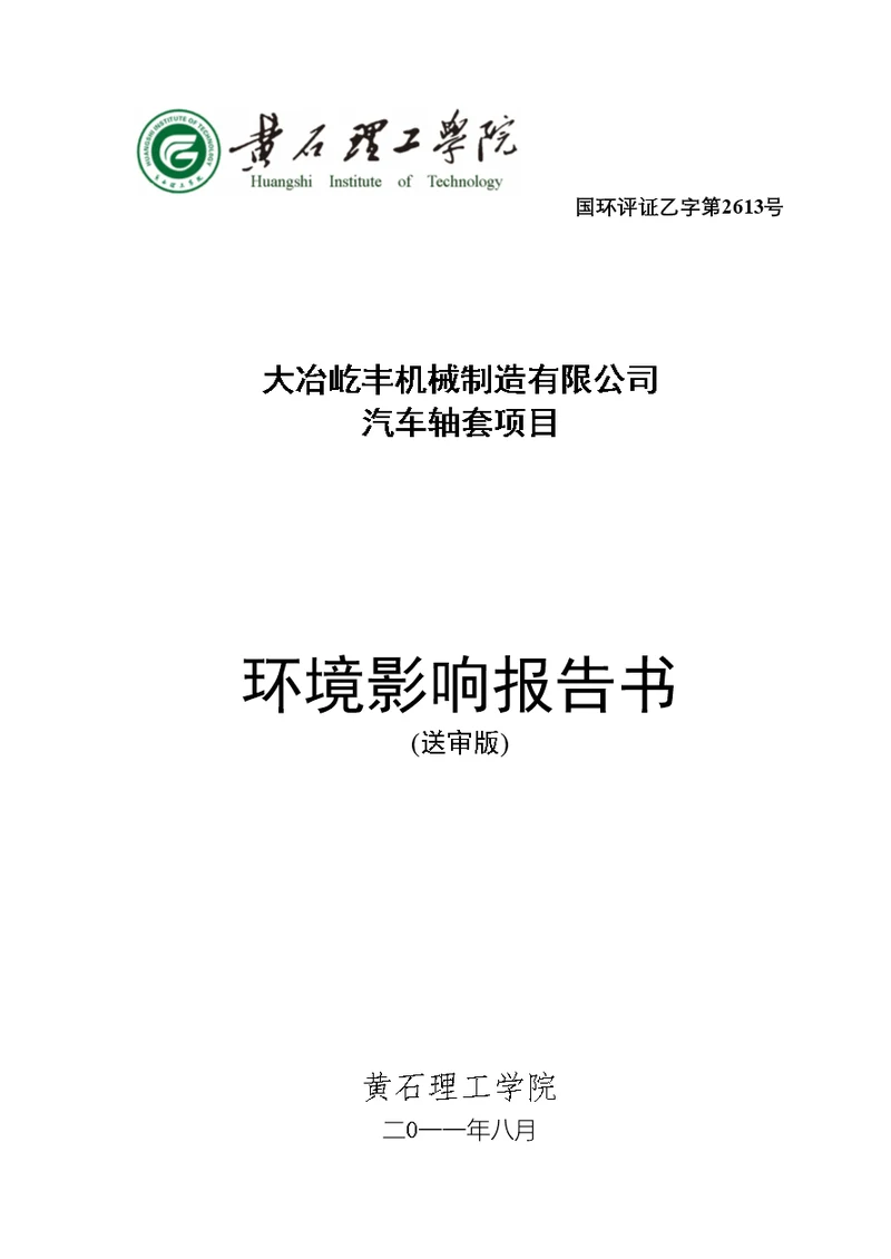 环境影响评价报告书样板(共125页DOC)