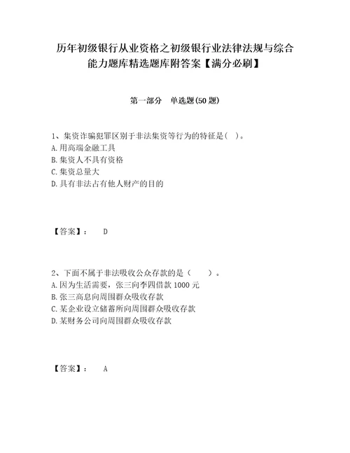 历年初级银行从业资格之初级银行业法律法规与综合能力题库精选题库附答案满分必刷