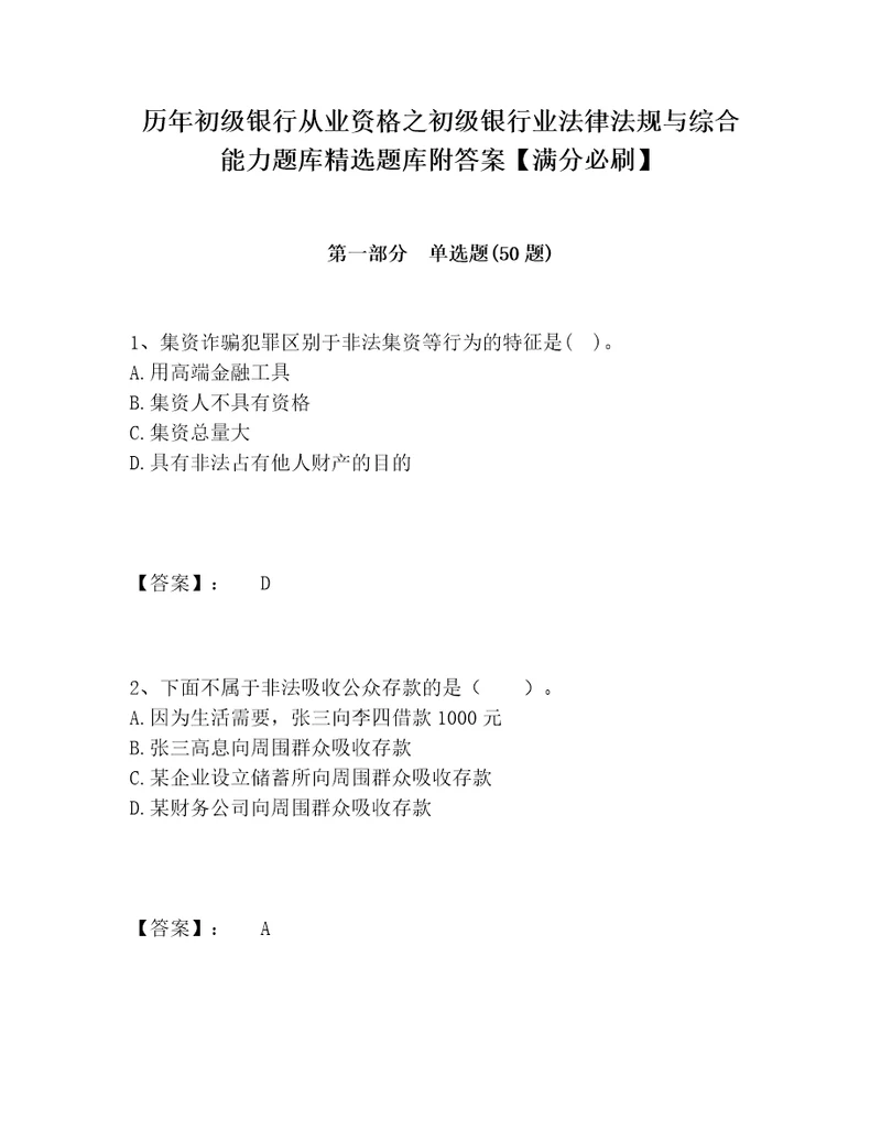 历年初级银行从业资格之初级银行业法律法规与综合能力题库精选题库附答案满分必刷