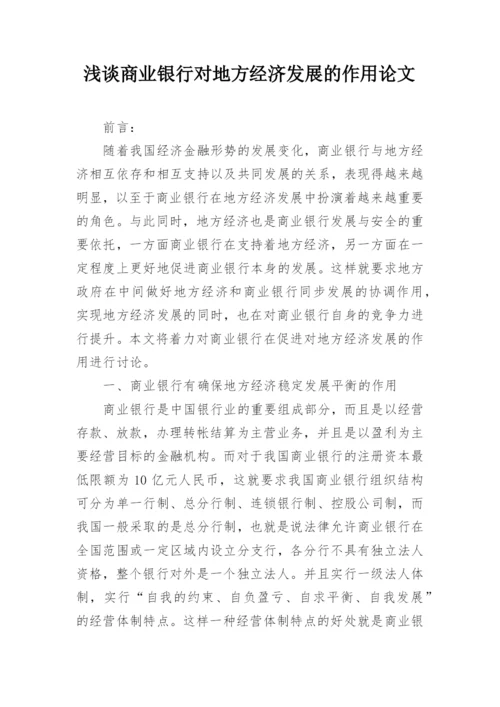 浅谈商业银行对地方经济发展的作用论文.docx