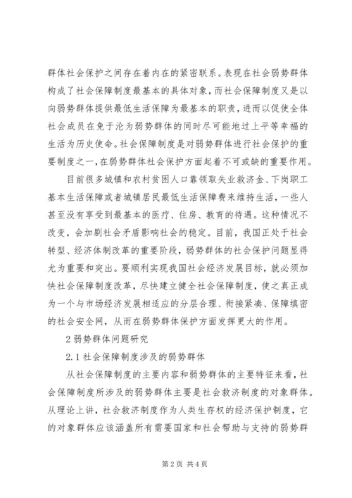 加强对弱势群体的社会保障 (2).docx