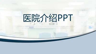 医院介绍动态PPT