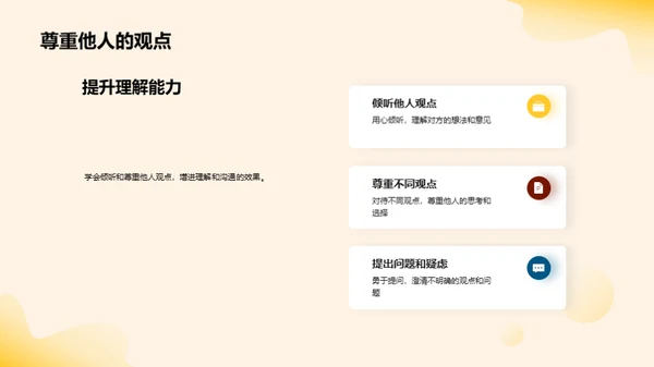 提升沟通艺术