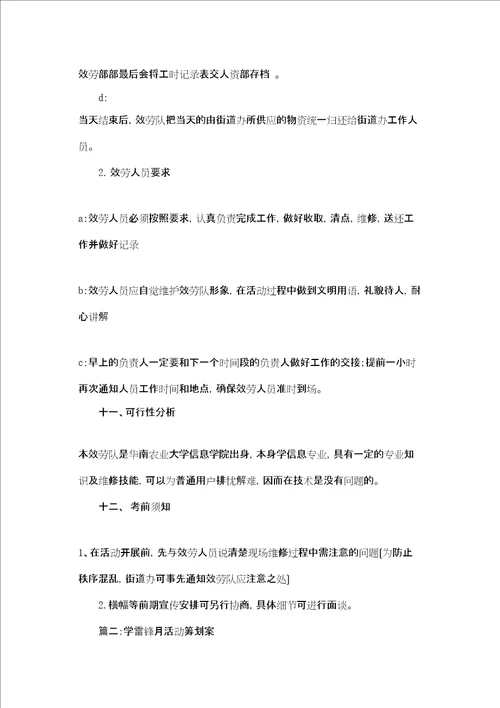 学雷锋月活动策划案