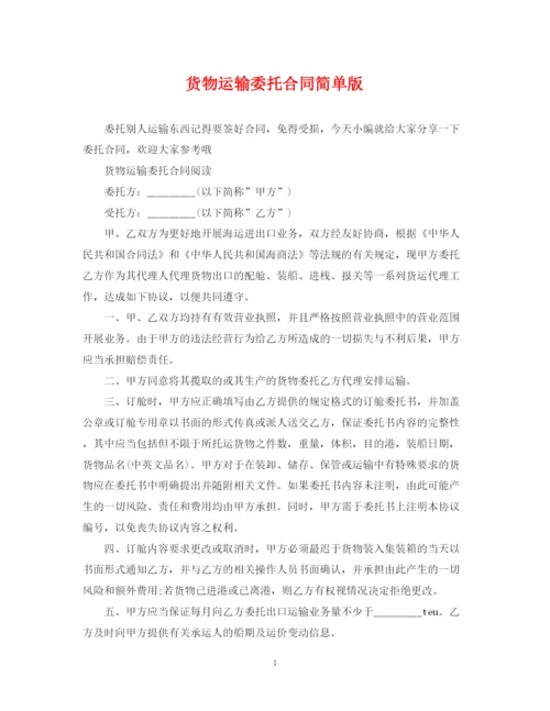 2023年货物运输委托合同简单版.docx