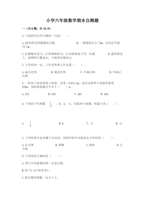 小学六年级数学期末自测题附答案（巩固）.docx