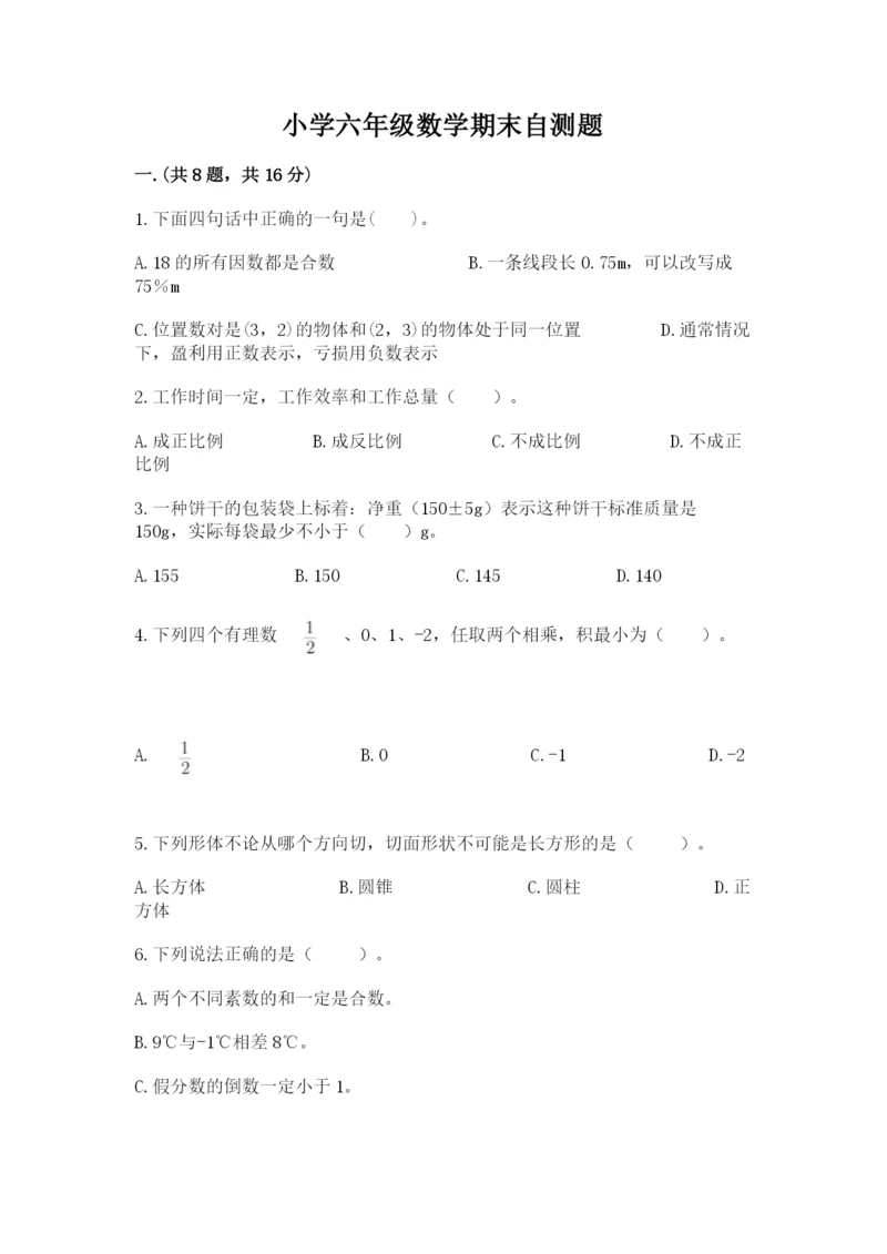 小学六年级数学期末自测题附答案（巩固）.docx