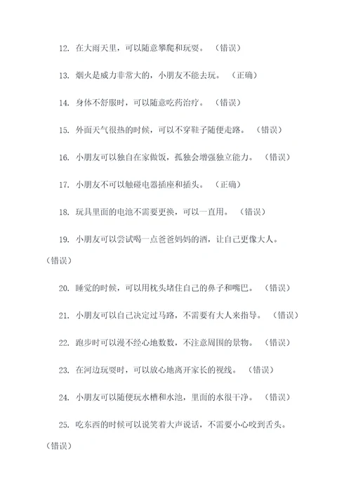 幼儿安全常识题判断题