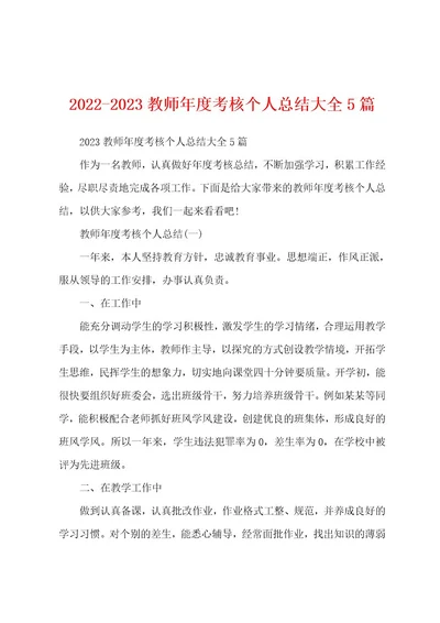 20222023教师年度考核个人总结大全5篇