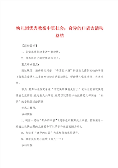 幼儿园优秀教案中班社会：奇妙的口袋含活动总结