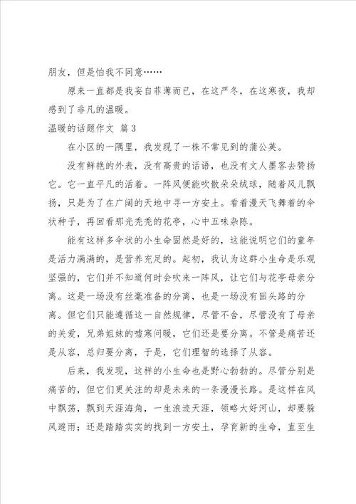 温暖的话题作文集锦7篇