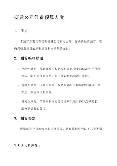 研发公司经费预算方案