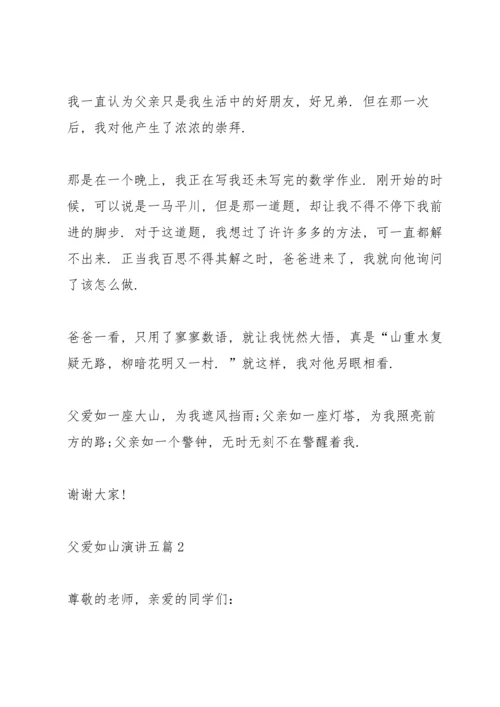 父爱如山演讲五篇.docx