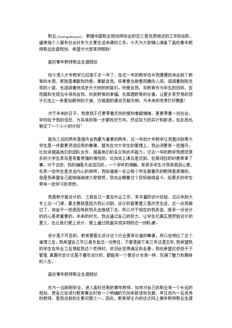 高校青年教师职业生涯规划