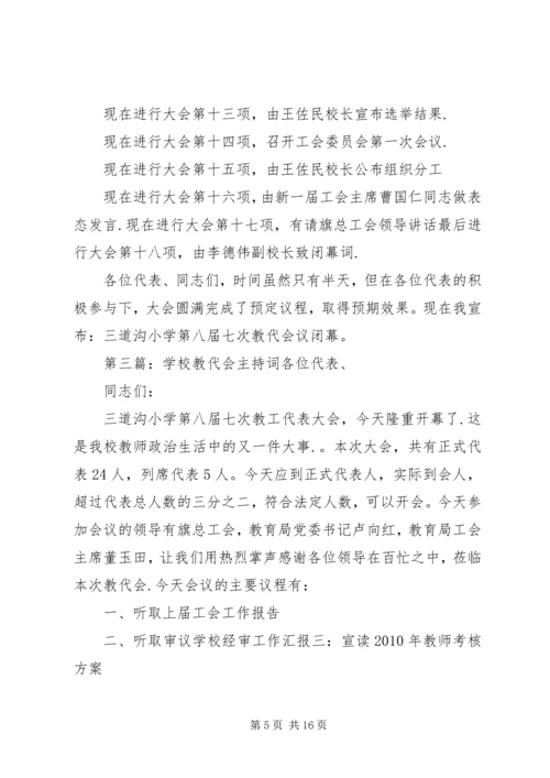 学校教代会主持词_1.docx