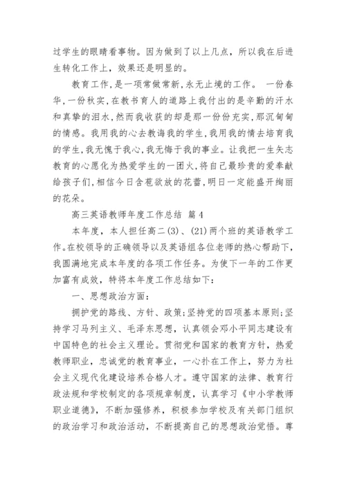 高三英语教师年度工作总结.docx