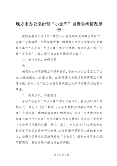 地方志办公室治理“小金库”自查自纠情况报告 (3).docx