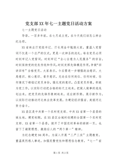 党支部某年七一主题党日活动方案.docx