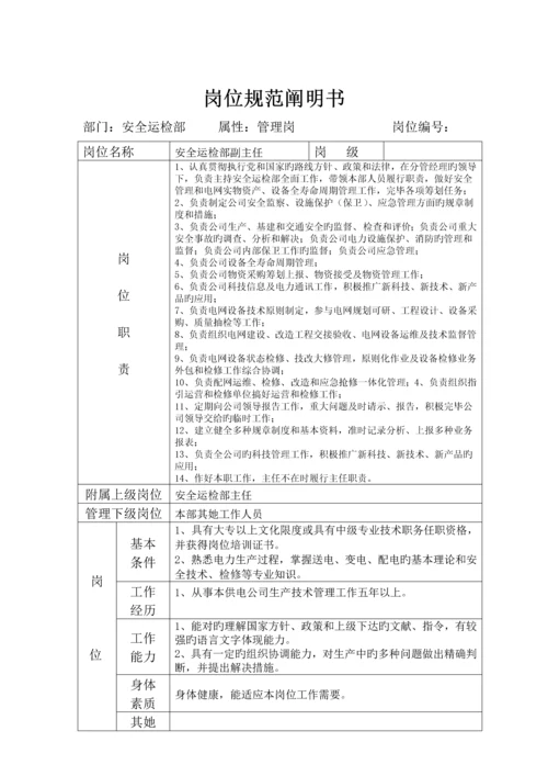 安全运检部岗位基础规范专项说明书.docx