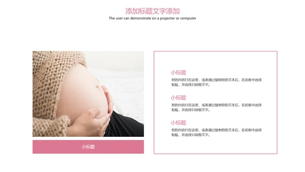 粉红唯美孕妇护理母婴健康PPT模板
