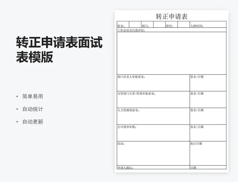 转正申请表面试表模版