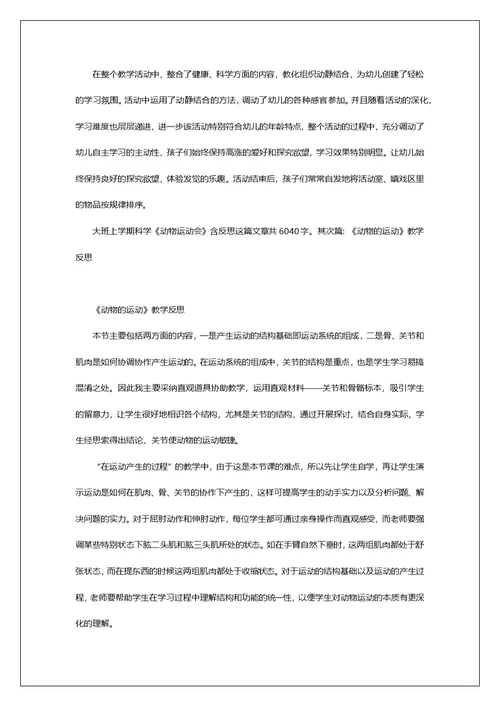 幼儿园大班上学期科学《动物运动会》及教学反思[精选五篇]
