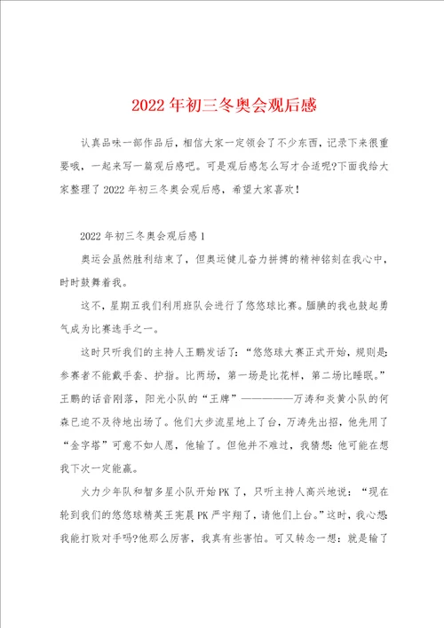 2022年初三冬奥会观后感