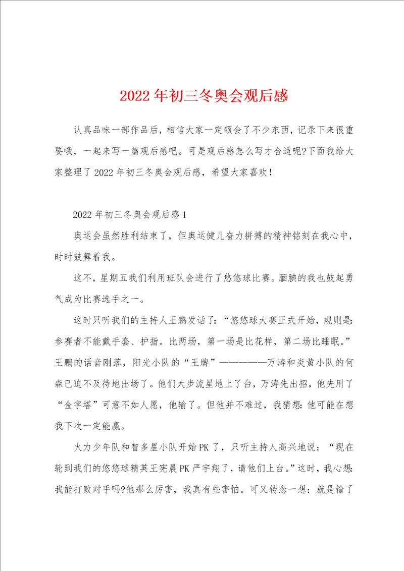 2022年初三冬奥会观后感