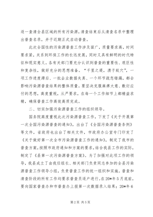 县污染源普查工作会议上的讲话 (2).docx